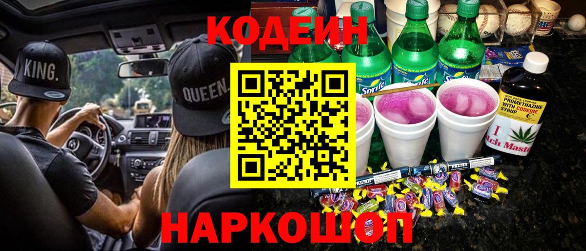 Codein напиток Lean (лин)  Вход с VPN  Рыбинск 